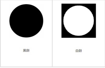 黒餅・白餅紋.jpg
