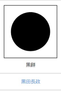 黒餅紋.jpg
